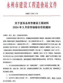 永州2024年5月造价信息电子版