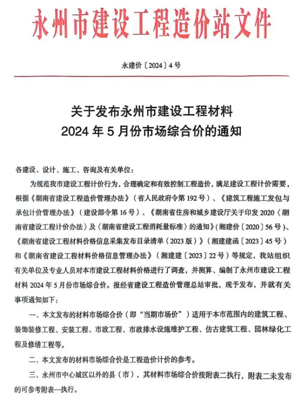 永州市2024年5月信息价PDF扫描件