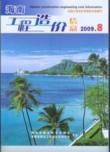海南2009年8期造价信息电子版