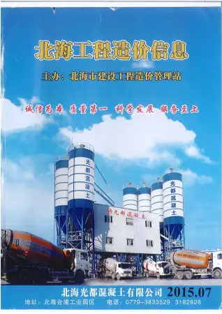 北海市2015年7月造价信息PDF期刊