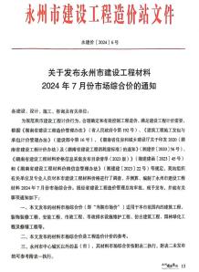 永州2024年7月造价信息电子版
