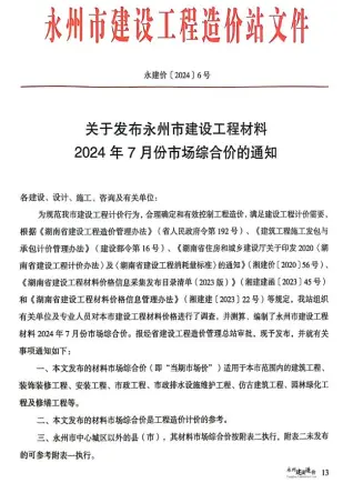 2024年7月永州造价信息电子版