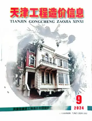 天津市2024年9月造价信息PDF期刊