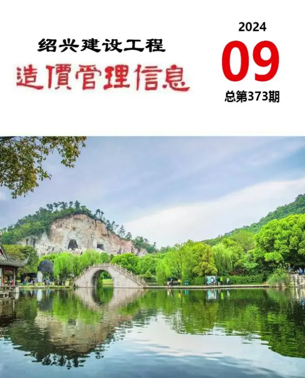 绍兴市2024年9月信息价PDF扫描件
