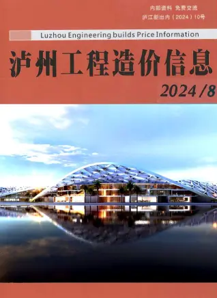 泸州市2024年8月造价信息期刊封面