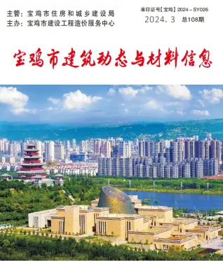 宝鸡2024年3季度7、8、9月造价信息期刊封面