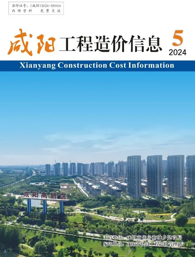咸阳市2024年9月第5期造价信息PDF期刊