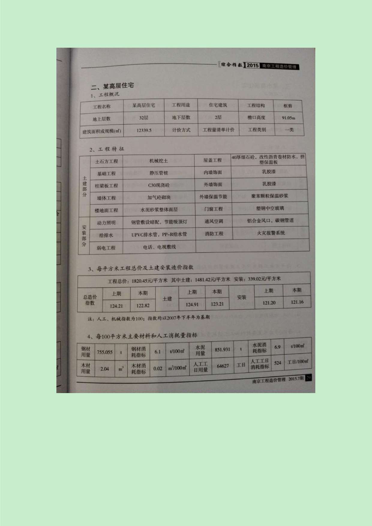 南京市2015年7月建设工程材料市场信息价格