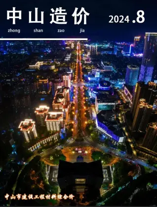 中山市2024年8月造价信息PDF期刊