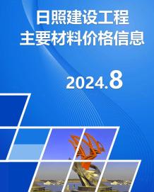 日照2024年8月造价信息电子版