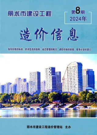 2024年丽水造价信息期刊封面