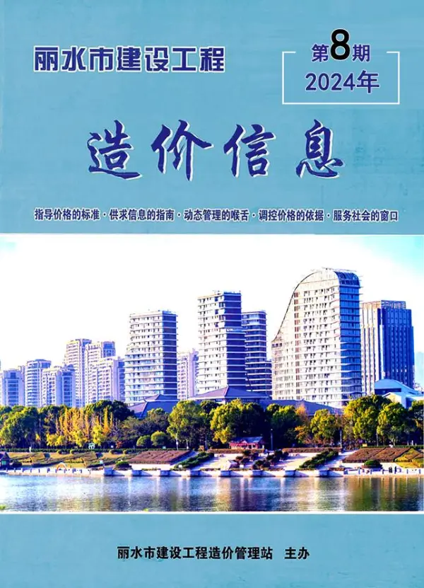 丽水市2024年8月信息价PDF扫描件