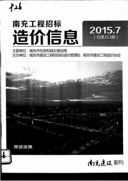南充2015年7月造价信息