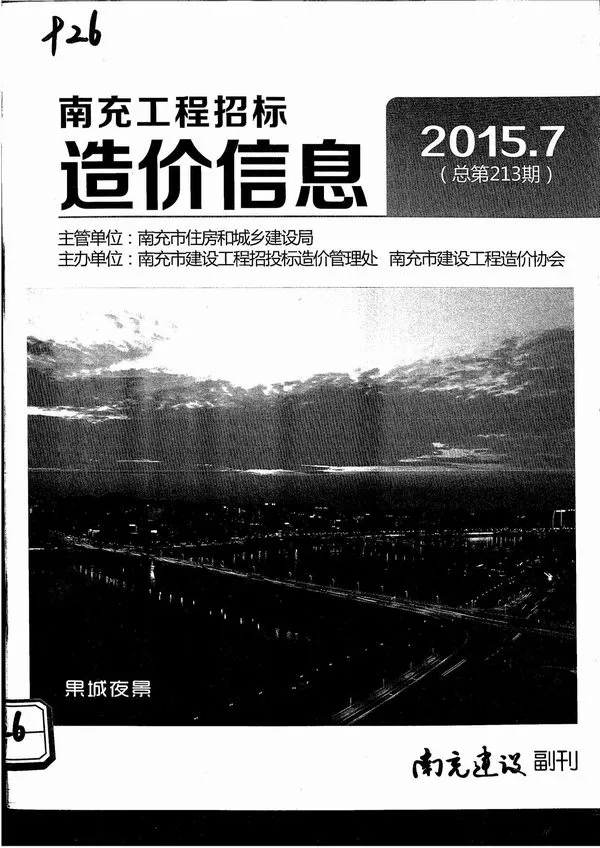南充2015年7月电子版造价信息期刊封面