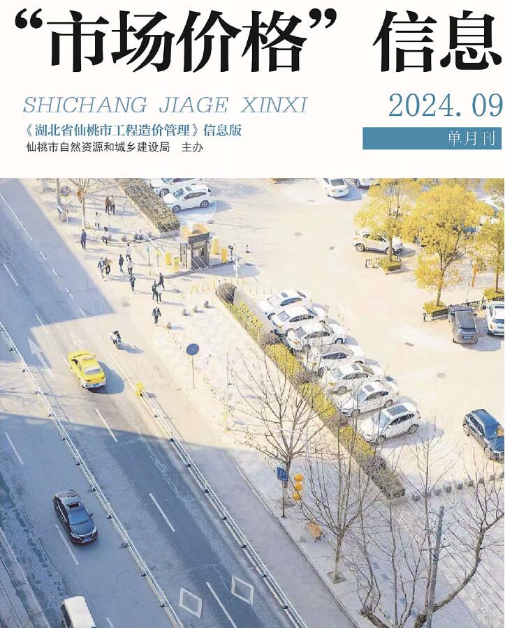 仙桃市2024年9月市场价格信息电子版