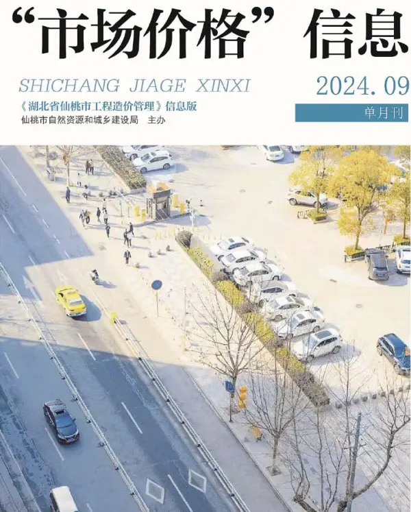 仙桃市2024年9月信息价PDF扫描件