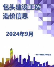 包头2024年9月造价信息电子版