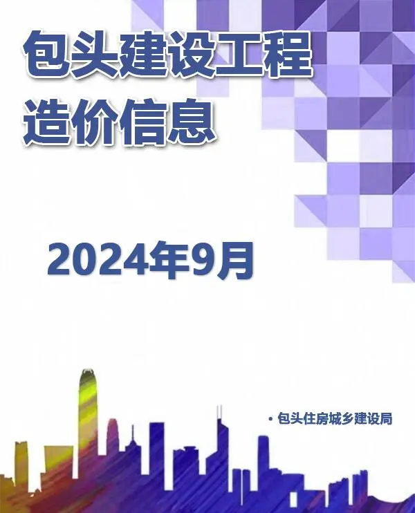 包头市2024年9月信息价PDF扫描件