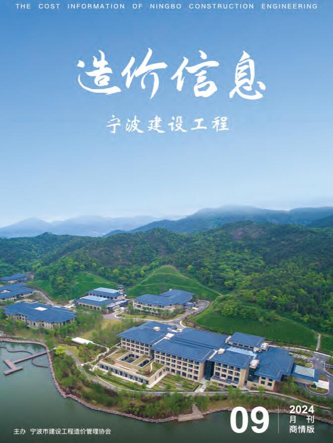 宁波市2024年9月建设工程造价信息商情版电子版