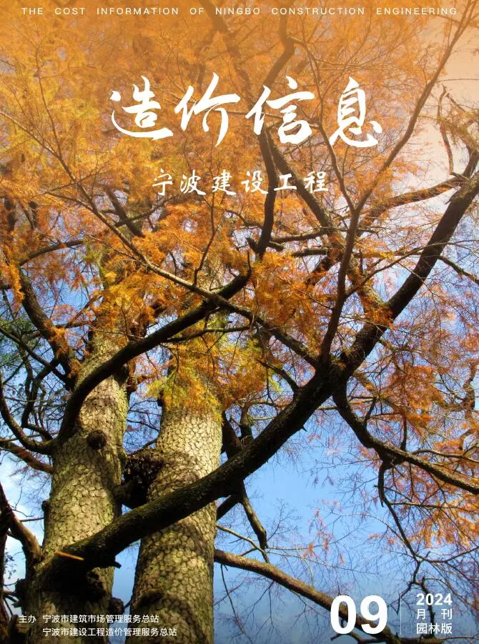宁波市2024年9月园林工程造价信息PDF期刊