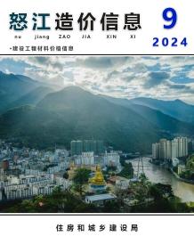 怒江2024年9月造价信息电子版