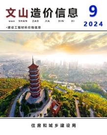 文山2024年9月造价信息电子版