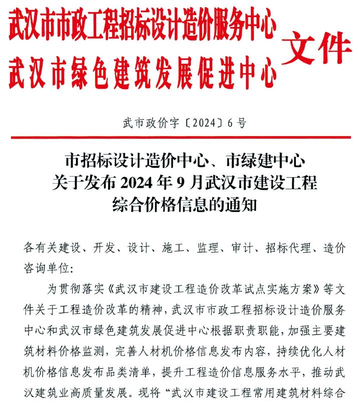 武汉市2024年9月建材计价依据