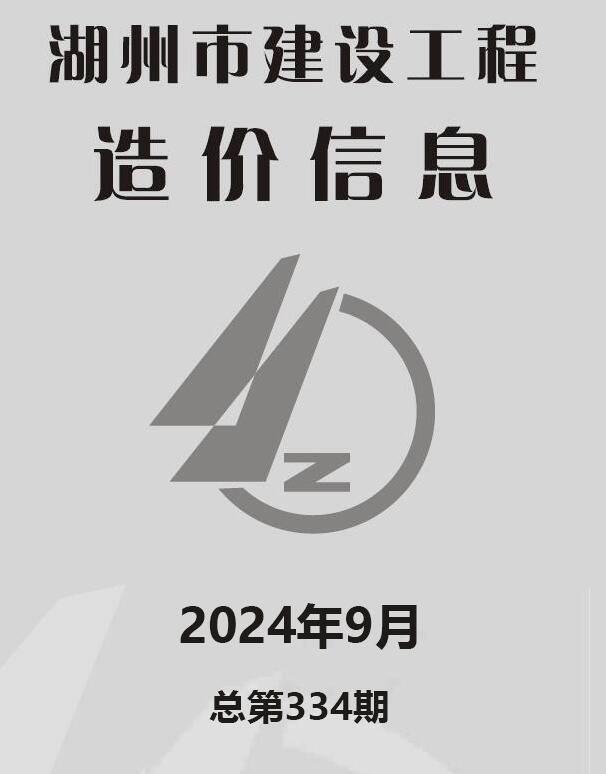 湖州市2024年9月建设工程造价信息电子版