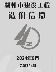 湖州2024年9月造价信息电子版