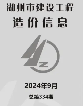 2024年湖州造价信息期刊封面