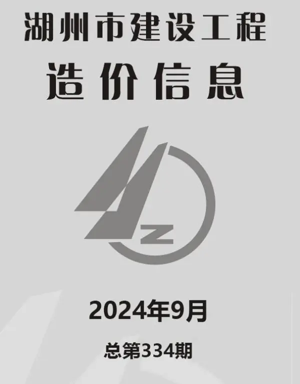 湖州市2024年9月信息价PDF扫描件
