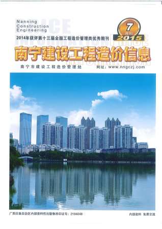 南宁建设工程造价信息2015年7月