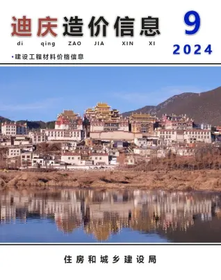 迪庆州2024年9月造价信息PDF期刊