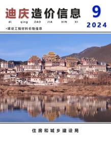 迪庆2024年9月造价信息电子版