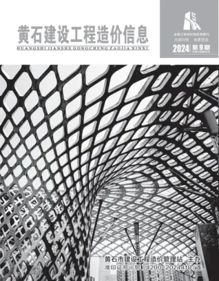 黄石2024年9月信息价PDF电子版