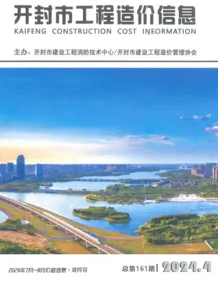 开封市2024年4期7、8月造价信息PDF期刊