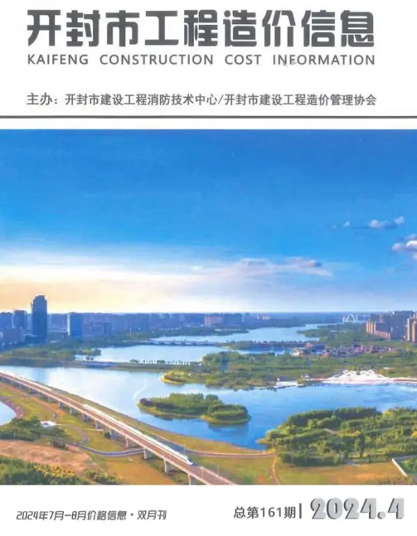 开封2024年4期7、8月信息价PDF扫描件