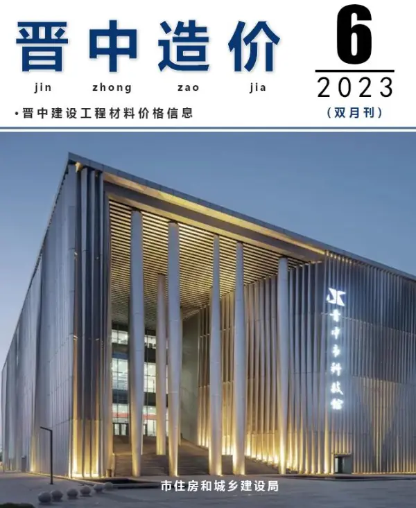 晋中2023年6期11、12月信息价PDF扫描件