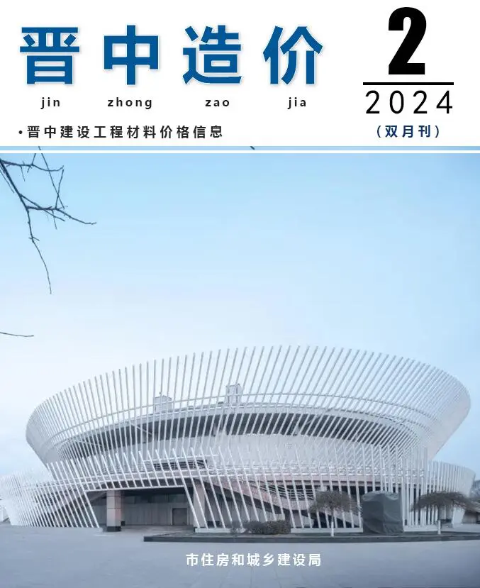 晋中市2024年2期3、4月造价信息PDF期刊