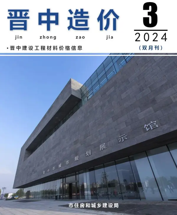 晋中2024年3期5、6月信息价PDF扫描件