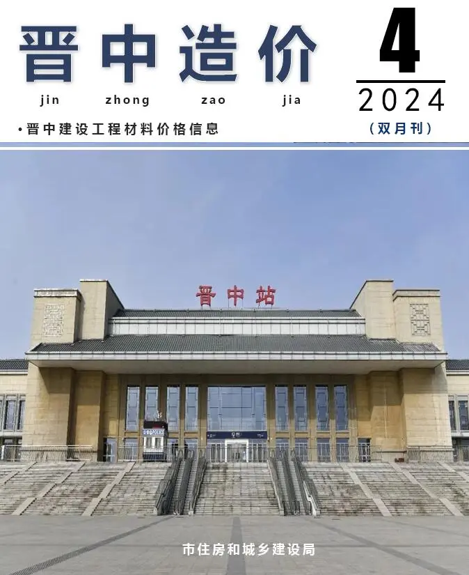 晋中市2024年4期7、8月造价信息PDF期刊