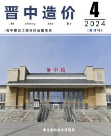晋中2024年4期7、8月造价信息电子版