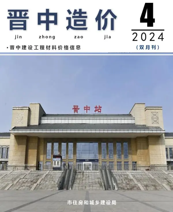 晋中2024年4期7、8月信息价PDF扫描件