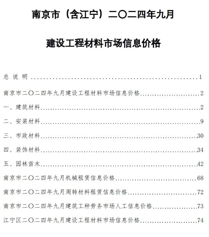 南京市2024年9月造价信息PDF期刊