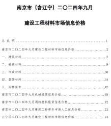 南京2024年9月造价信息电子版