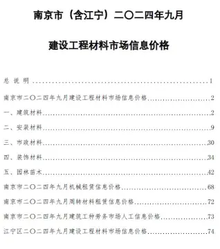 南京2024年9月信息价PDF电子版