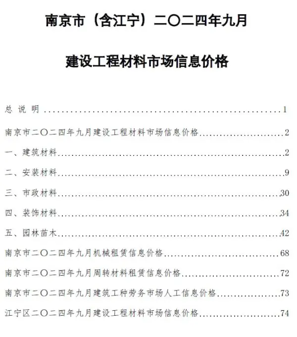 南京市2024年9月信息价PDF扫描件