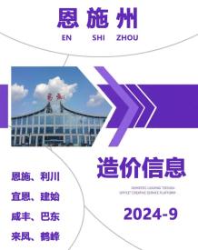 恩施2024年9月造价信息电子版