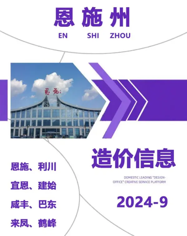 恩施州2024年9月信息价PDF扫描件