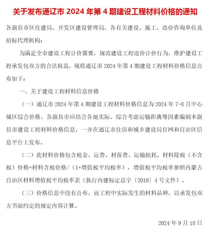 通辽市2024年4期7、8月造价信息PDF期刊